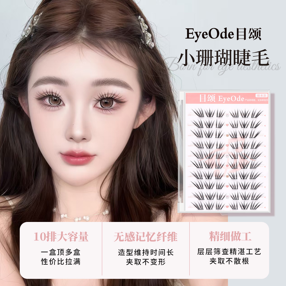[EyeOde目颂]新品法式小珊瑚假睫毛清冷韩系浓密单簇仿真分段式