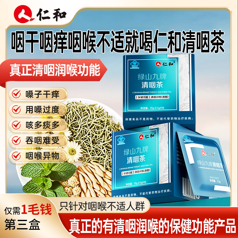 仁和清咽茶清咽润喉草本精华金银花麦冬青果菊花薄荷提取官方旗舰