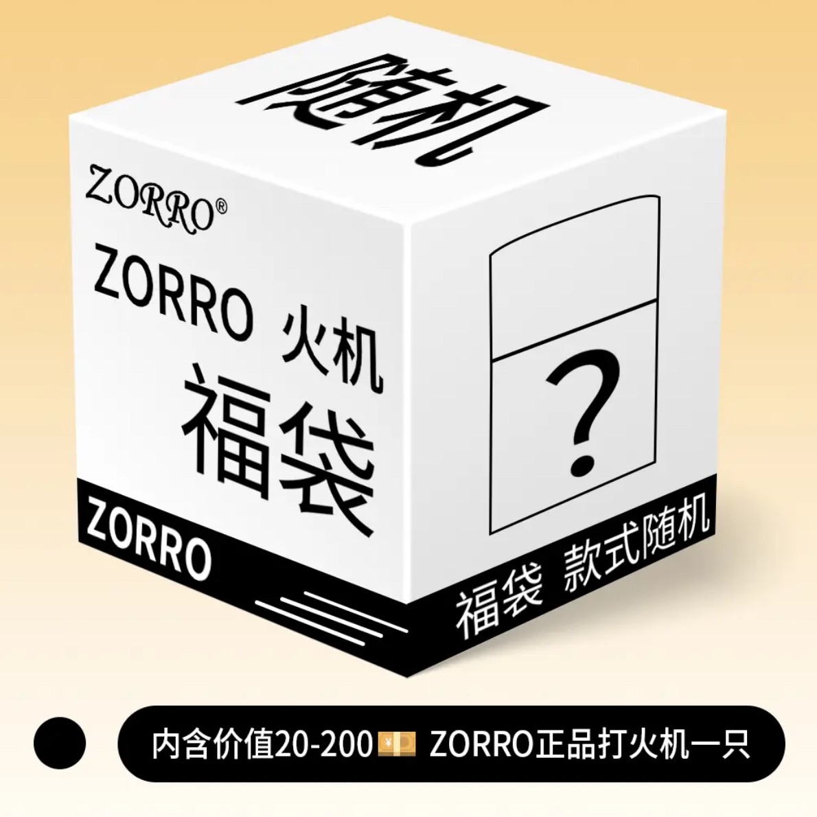 佐罗ZORRO粉丝福利机随机清仓防风煤油打火机创意个性节日礼物