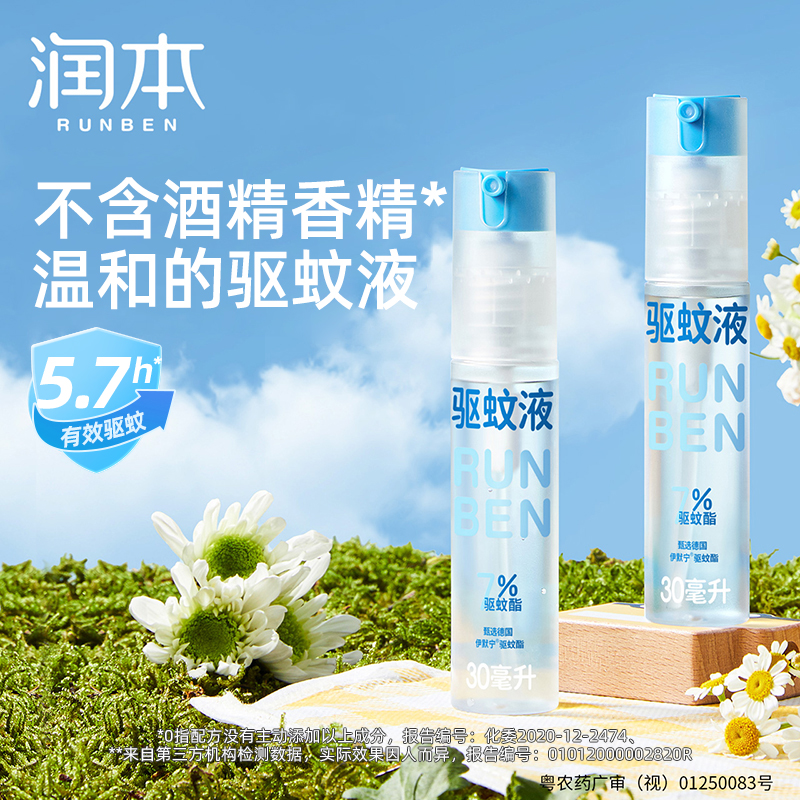 润本驱蚊液防蚊喷雾儿童驱蚊液花露水婴儿户外便携防蚊水驱蚊神器