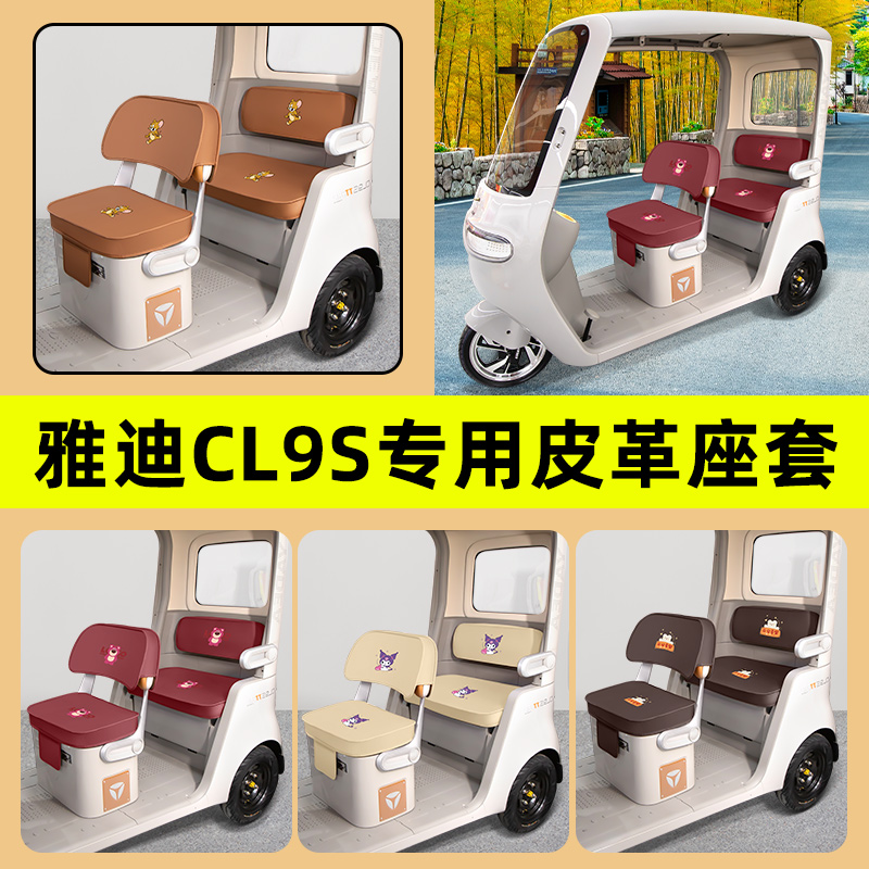 雅迪冠能CL9S专用电动车三轮车座套坐垫套防水防晒改装饰配件大全