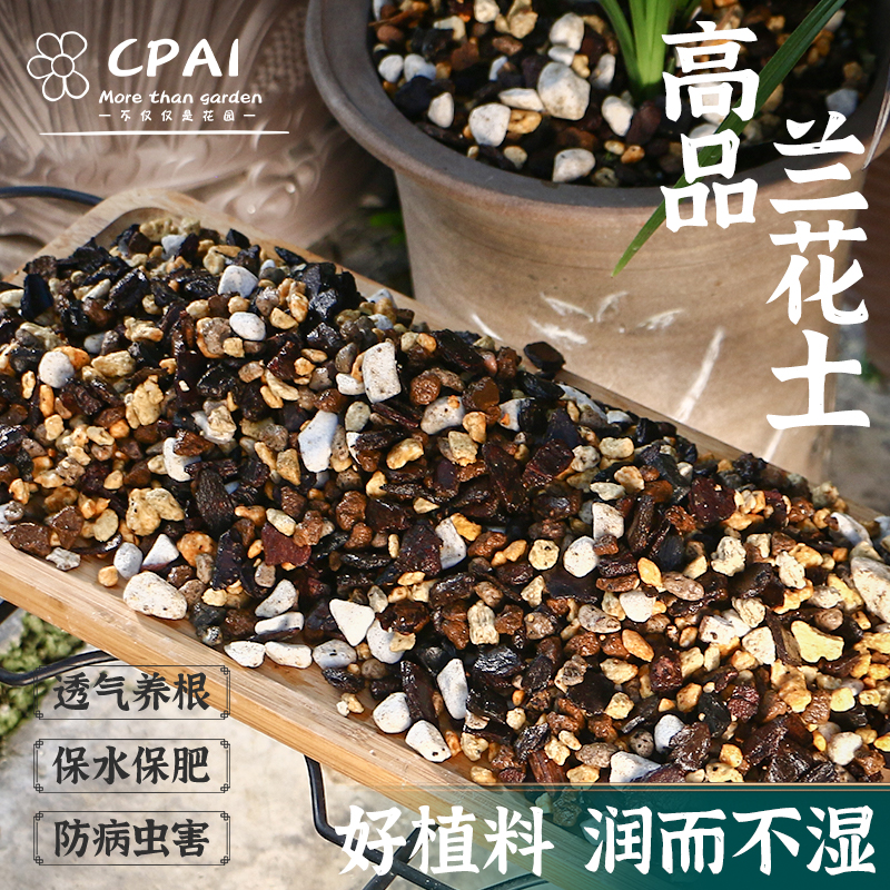 CPAI高端兰花专用营养土特级植料花土蝴蝶兰养兰花高级种植颗粒土