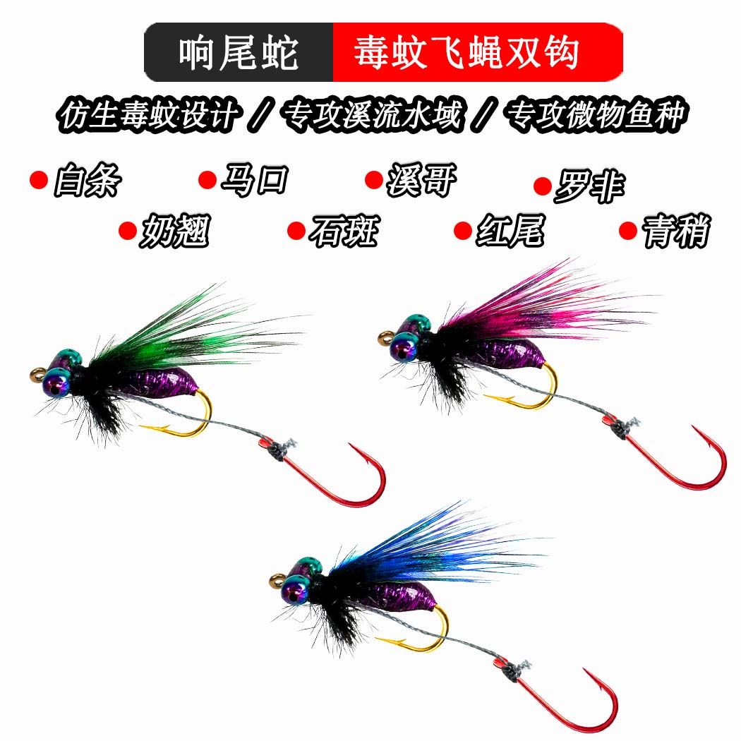 【双钩响尾蛇】路亚微物白条马口毒蚊飞蝇钩罗非红眼翘嘴等假饵M7