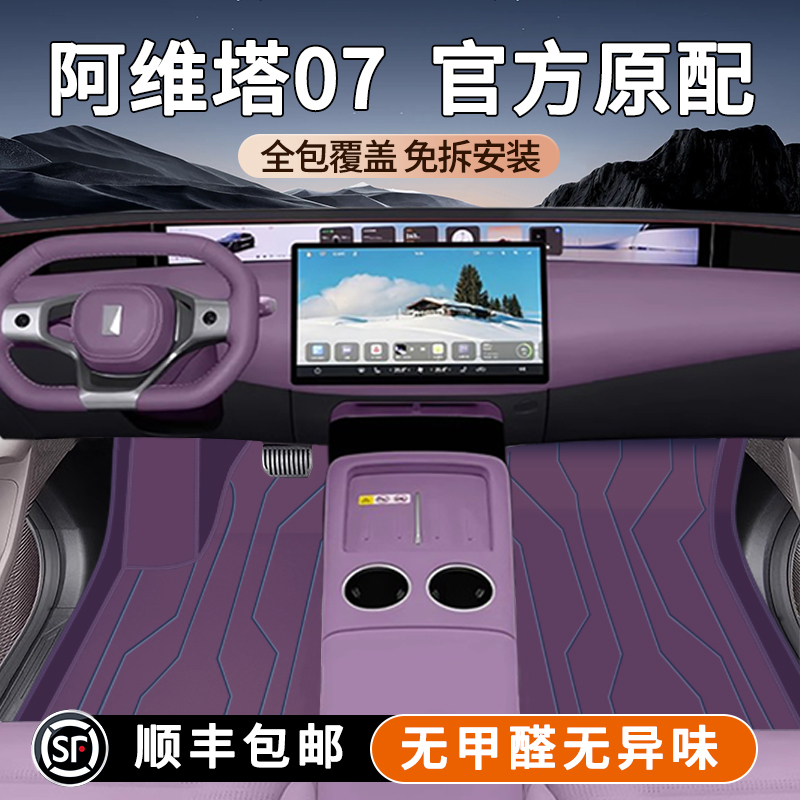 适用于2024款阿维塔07脚垫全包围专用后备箱垫车内改装饰配件用品