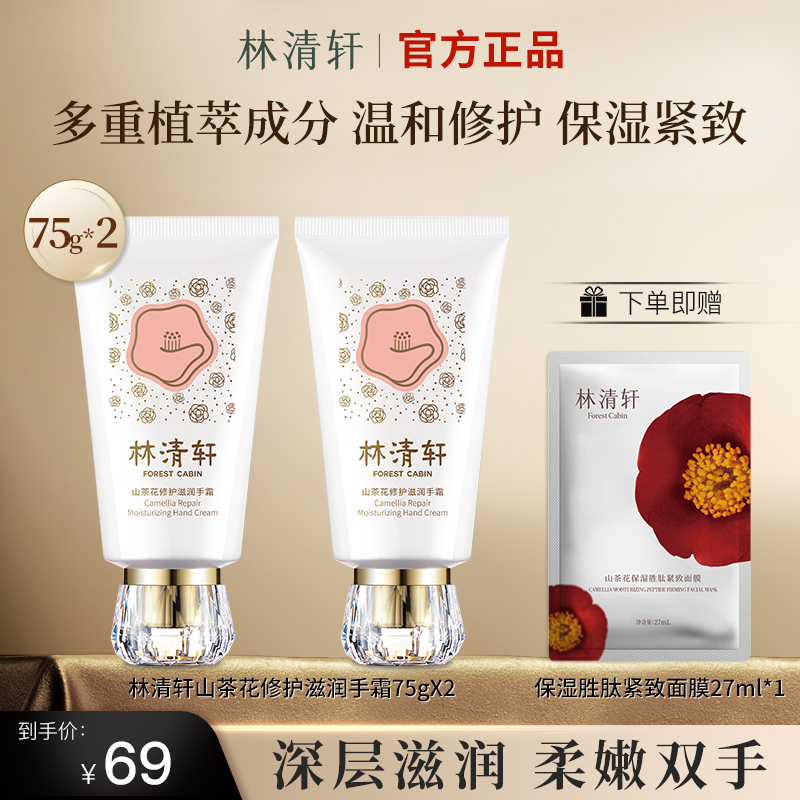 【买一送一】林清轩山茶花修护滋润手霜护手霜保湿防干裂官方正品