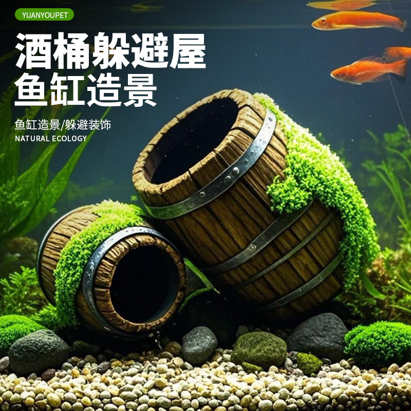 鱼缸仿真造景酒桶装饰躲避洞水族箱青苔石摆件虾屋慈鲷虾窝躲藏屋