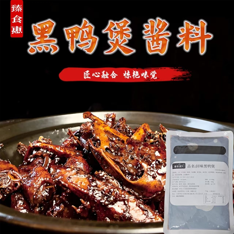 武汉回味黑鸭煲黑鸭酱料500g商用麻辣甜辣干锅专用