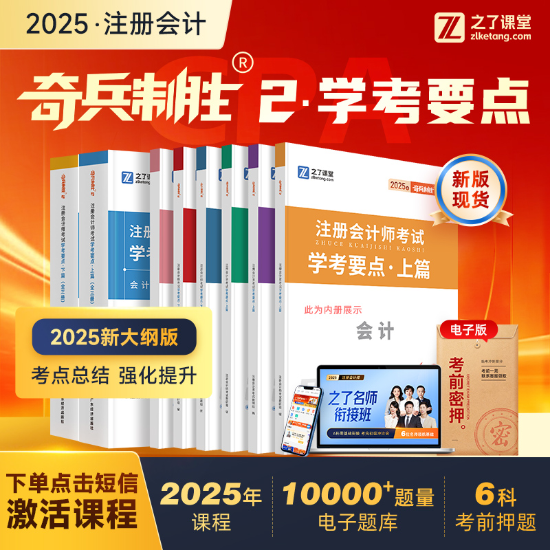 之了2025注册会计师cpa奇兵制胜2学考要点【送课程+题库+考前密押