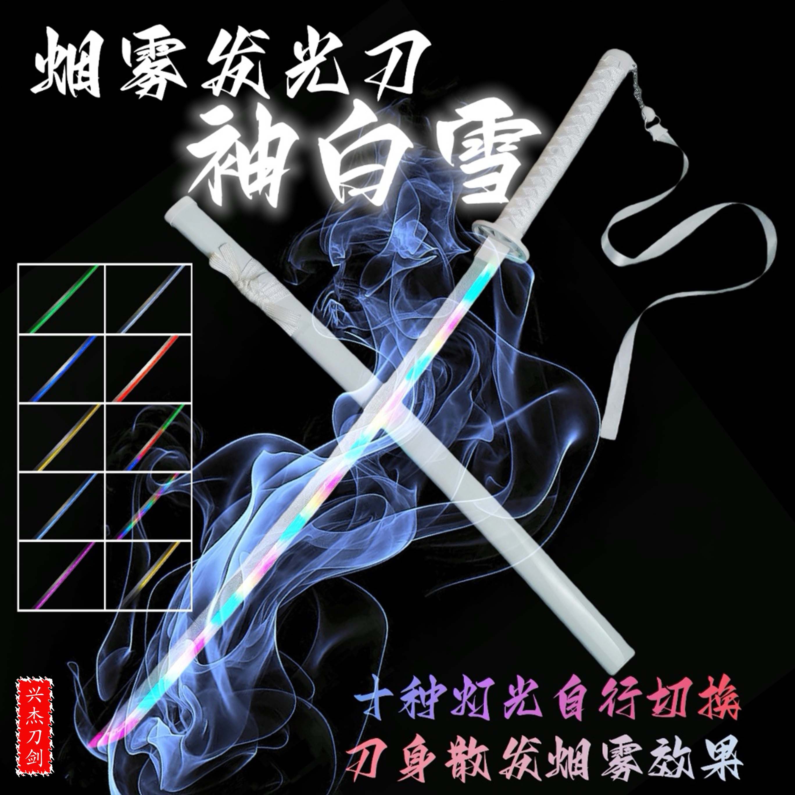七彩袖白雪喷雾发光刀鬼灭之刃光剑武器道具竹木刀太刀玩具带飘带