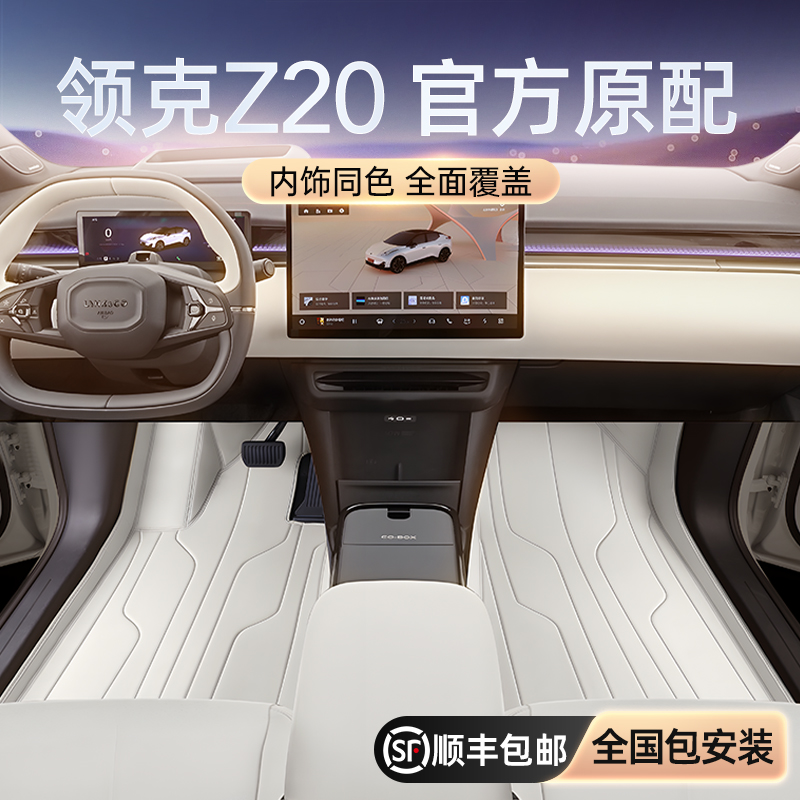专用于领克Z20脚垫全包围2025新款汽车内饰改装地毯用品配件大全
