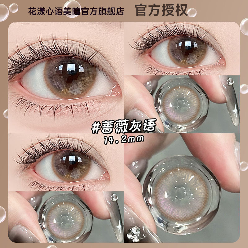 花漾心语水灵素颜无锁边蔷薇灰语大小直径半年抛美瞳新款隐形眼镜