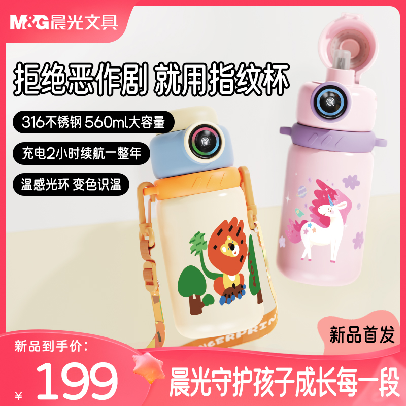 M&G【官方授权】晨光指纹水杯可爱高颜值吸管保温杯学生儿童带温显
