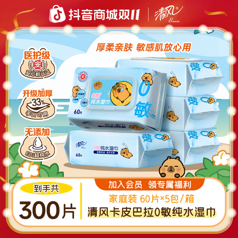 清风卡皮巴拉0敏纯水湿巾60片5大包医护级手口可用家用无刺激亲肤