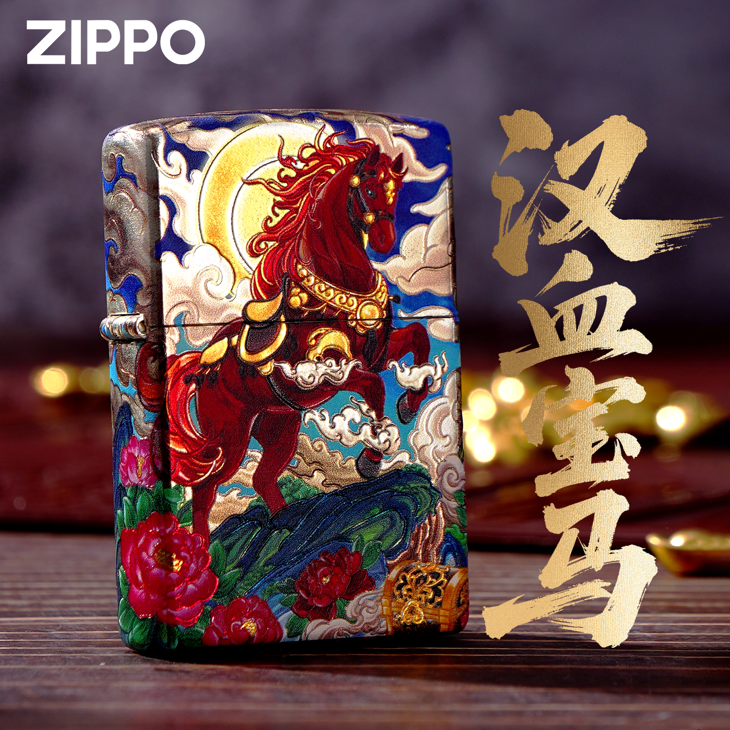 ZIPPO打火机 汗血宝马 防风煤油打火机 送礼物 收藏 个性DYH1X1