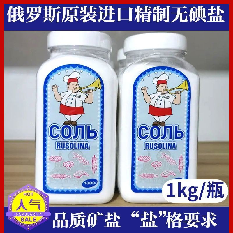 俄罗斯食用盐原装进口俄罗斯盐罗斯大叔无碘盐日常家用调料1kg/瓶
