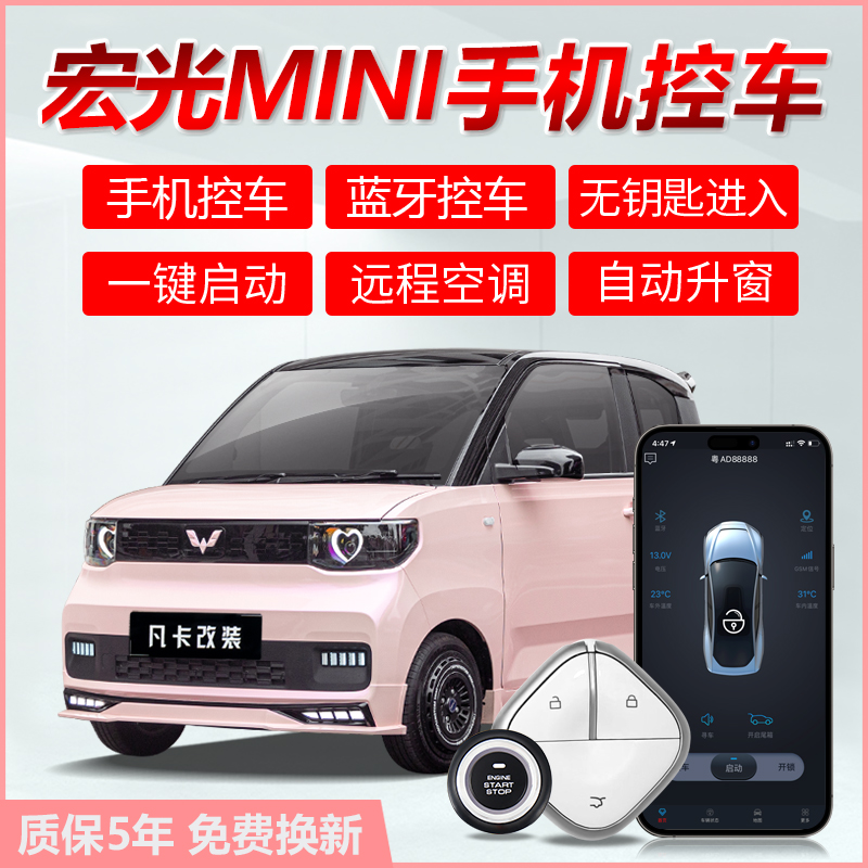 五菱宏光mini无钥匙舒适进入一键启动远程第三代马卡龙四门GB改装