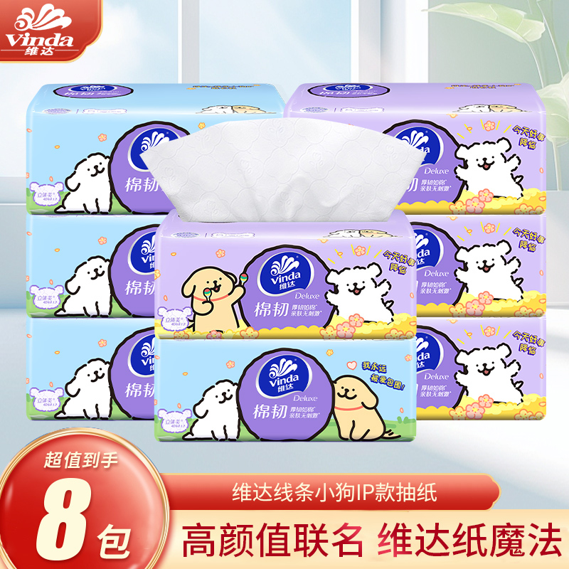 维达抽纸棉韧&线条小狗8包桌面纸巾柔软面巾纸擦手帕纸柔软纸巾