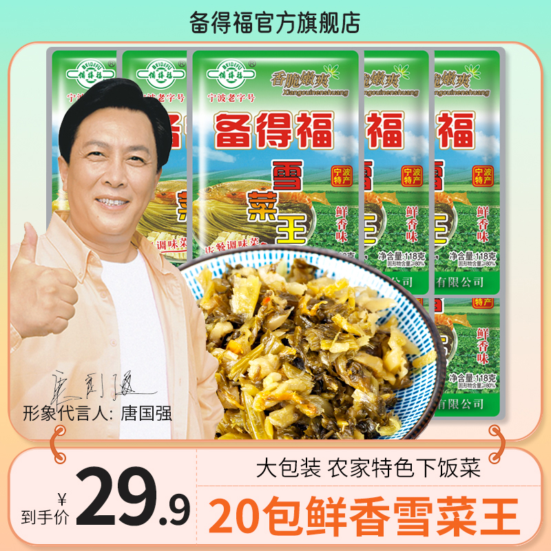 【备得福】20包雪菜王 咸菜雪里蕻腌菜泡菜酱菜特色美食下饭菜118g