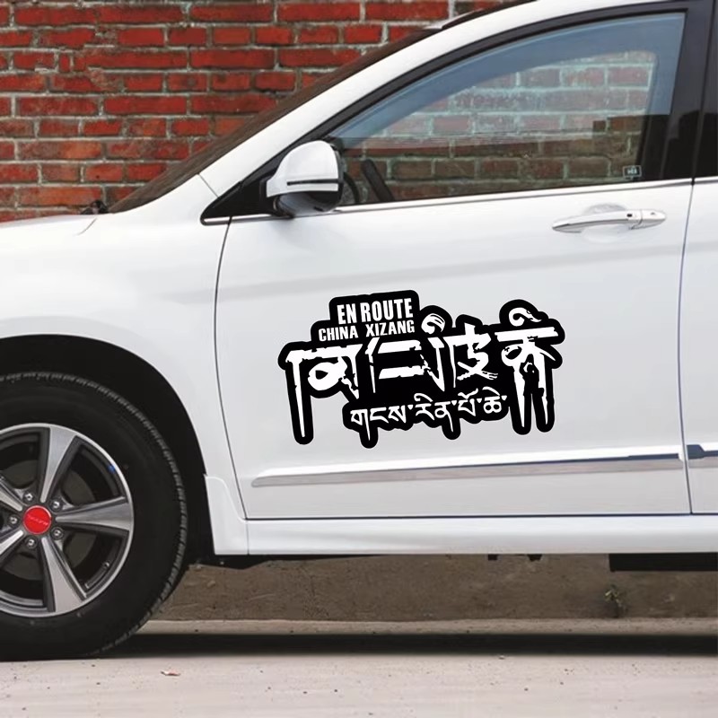 西藏冈仁波齐山峰车贴越野车贴坦克300文化穿越车身改装汽车自驾