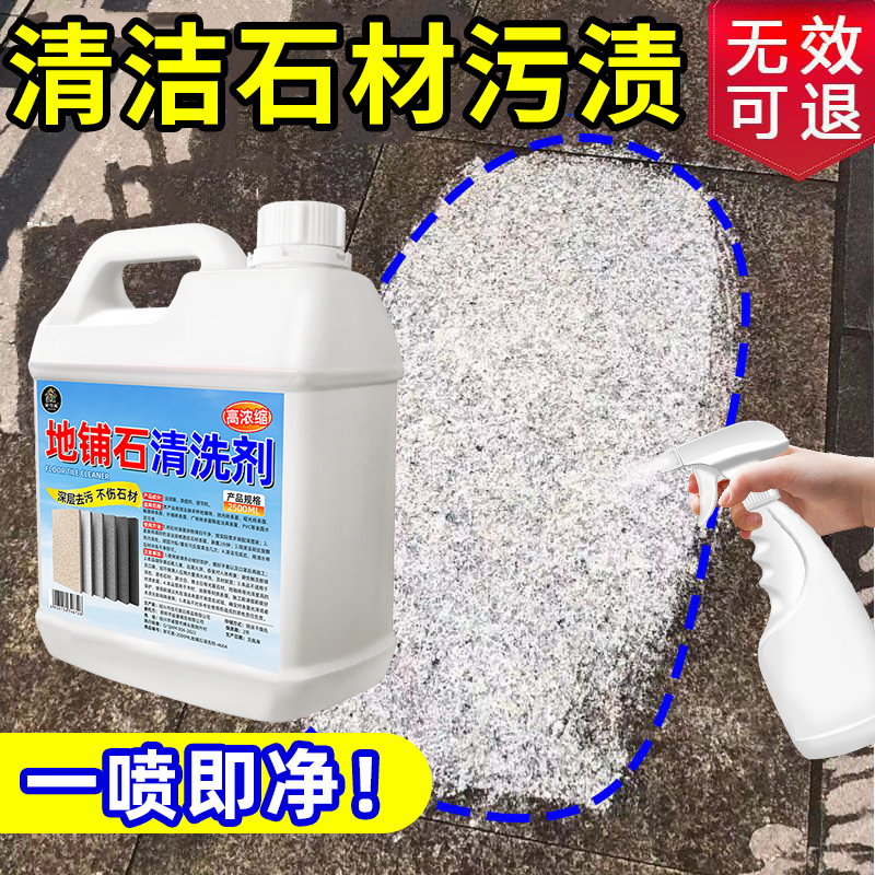 地铺石清洁剂大理石英石清洗剂石材花岗岩清洁去污渍除黄垢锈渍$