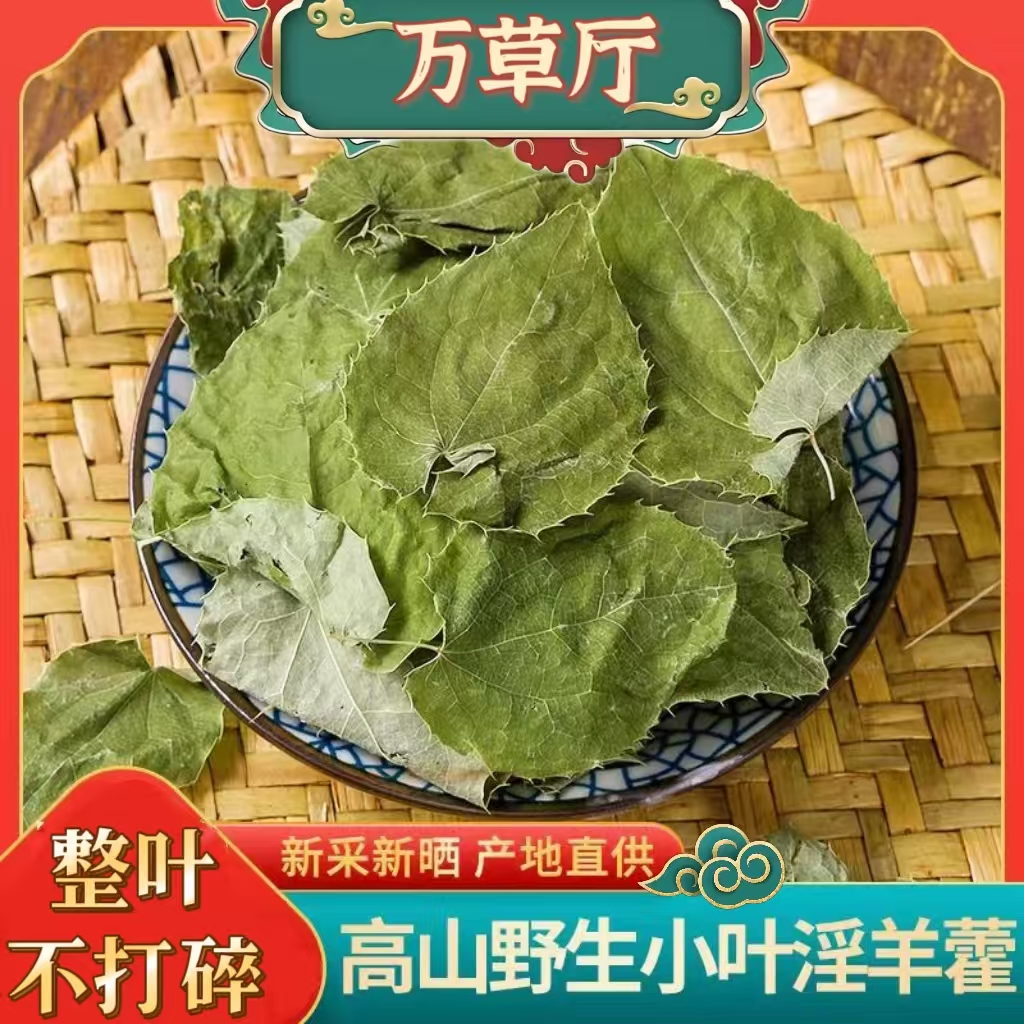 【万草厅】正宗产地精选小叶淫羊藿 三枝九叶草 正品无硫可搭配枸杞