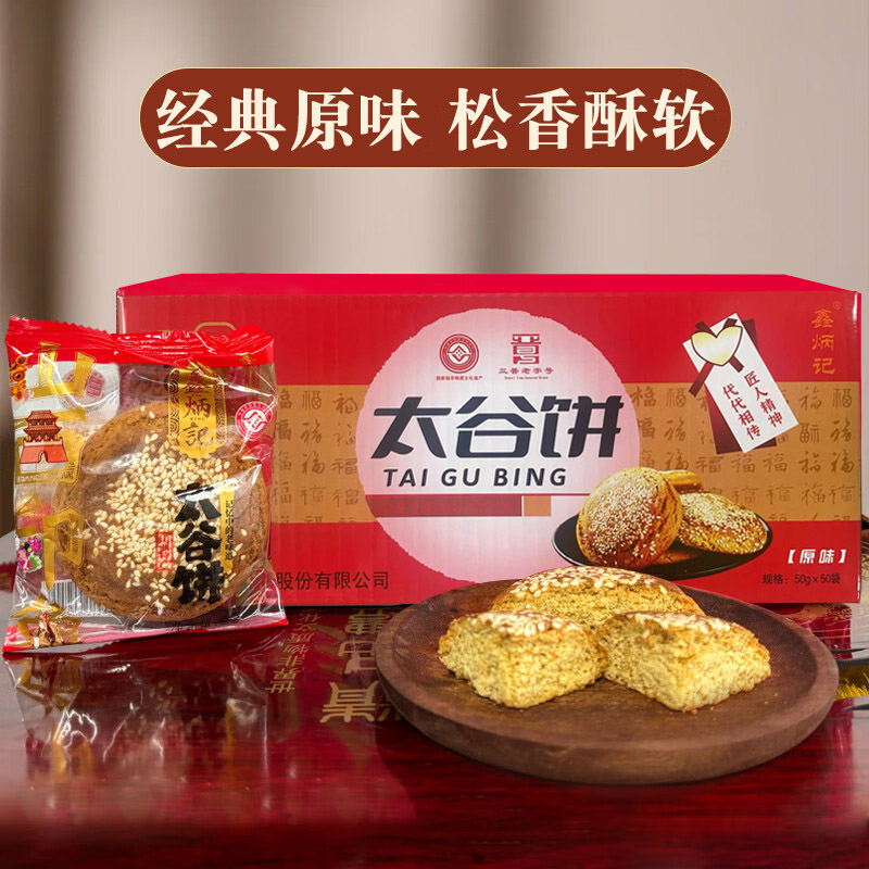【50g*50袋】鑫炳记太谷饼山西特产老式糕点传统原味零食户外食品
