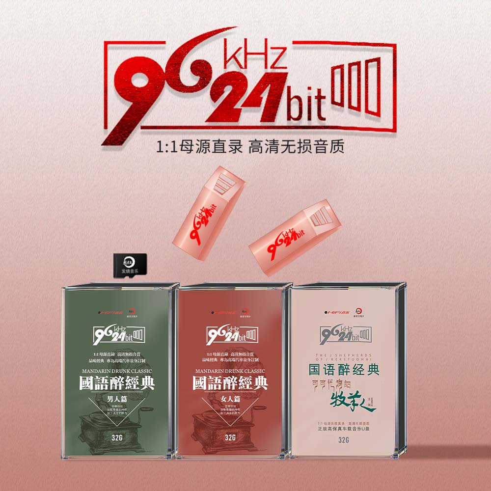 新京文96/24Bit 高格式胆机数播专用 国语醉经典系列
