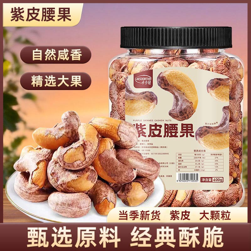 卡小轻带皮腰果罐装盐焗紫衣紫皮越南特产果仁饱满坚果零食