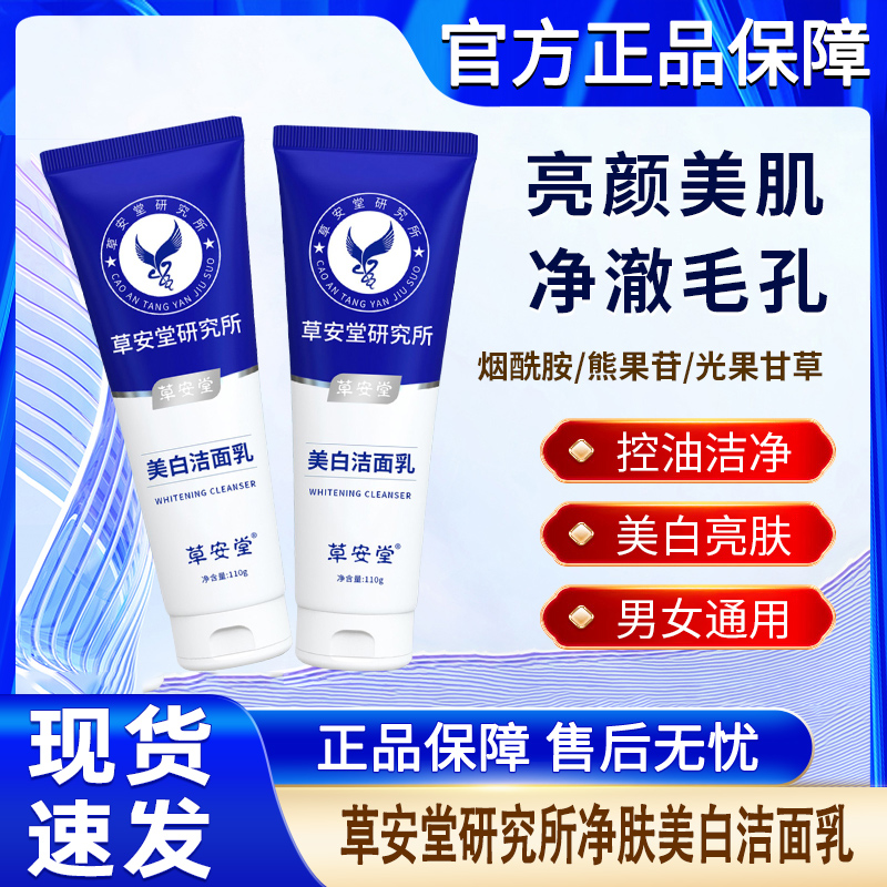 草安堂研究所净肤美白洁面乳烟酰胺控油美白亮肤洗面奶女正品官方