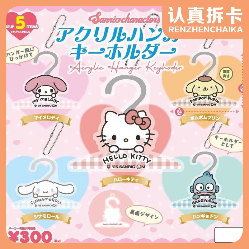 【认真拆】三丽鸥系列扭蛋合集（可明款单领）