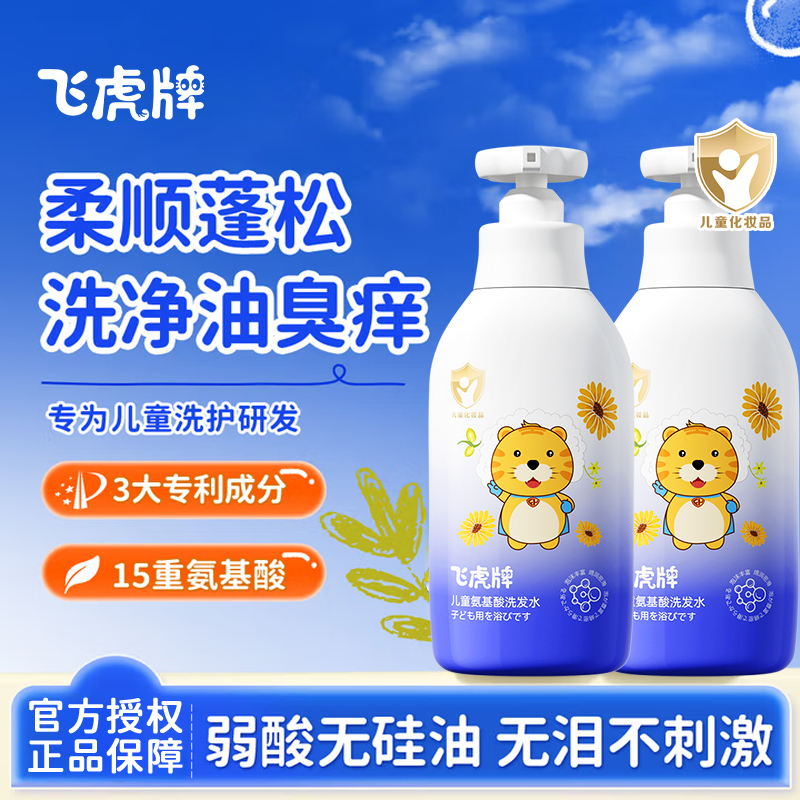 【专为儿童洗护研发】飞虎牌氨基酸洗发水柔顺篷松洗浄油臭痒