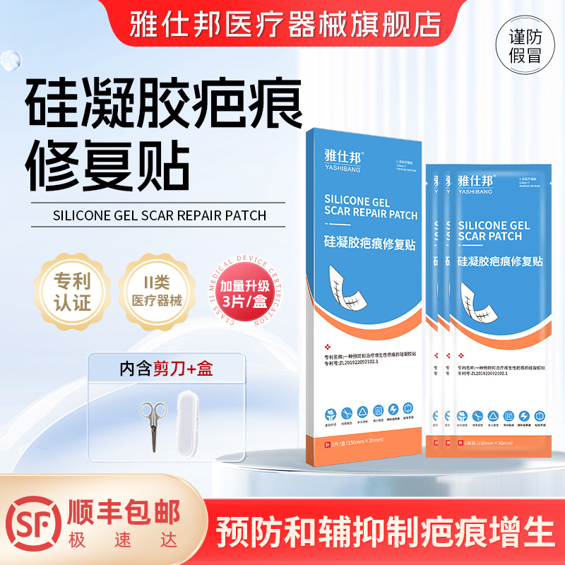雅仕邦硅凝胶疤痕修复贴预防增生疤痕修复贴