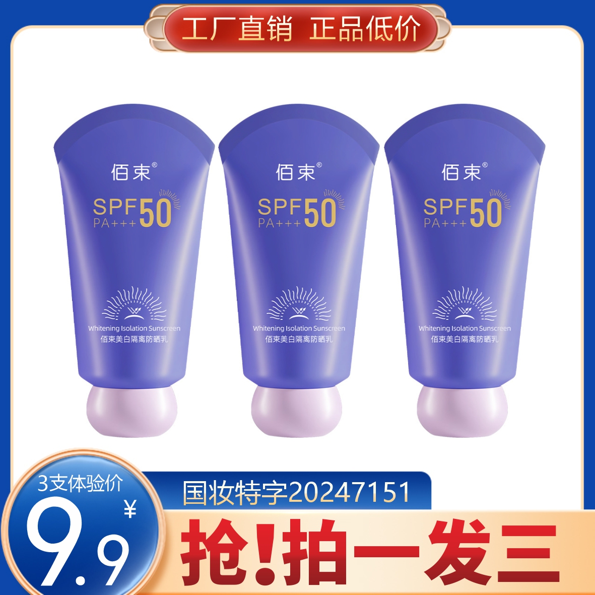美白隔离防晒乳 SPF50 PA+++ 防水防汗清爽防紫外线