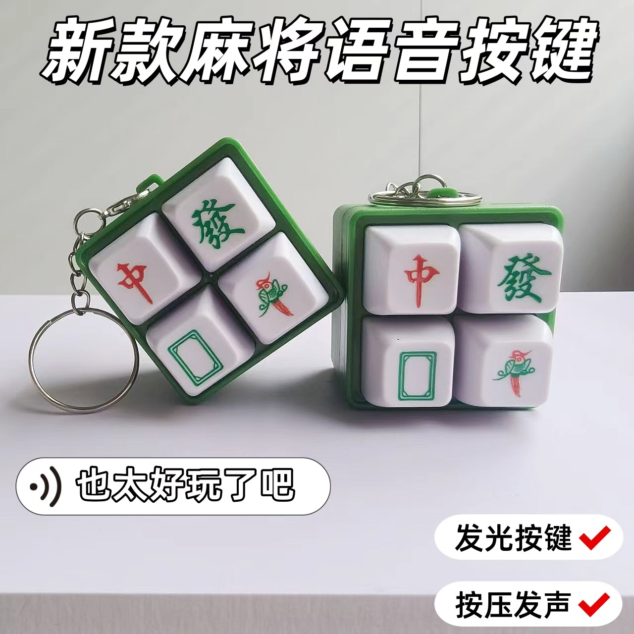 新款麻将网红发声按键四格钥匙扣挂件解压玩具趣味个性朋友挂饰