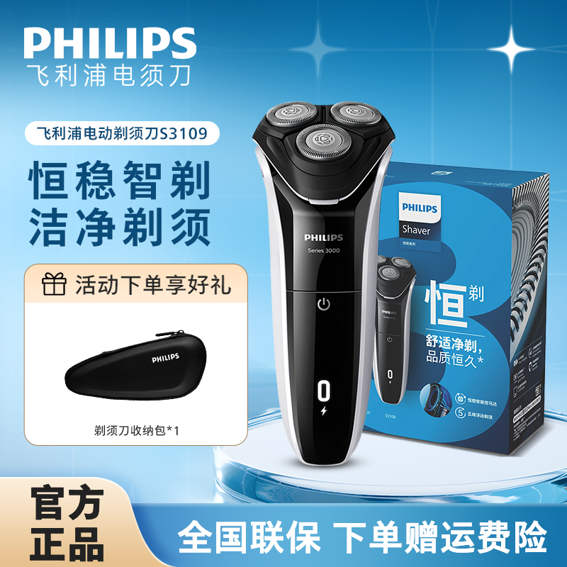 【双十一抢先购】飞利浦电动剃须刀干湿两用快充大动力刮胡刀S3109