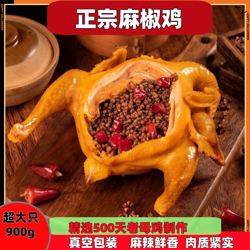 【达人专属】麻椒鸡老母鸡 整只现卤 新鲜制作 单只900g 坏单包赔