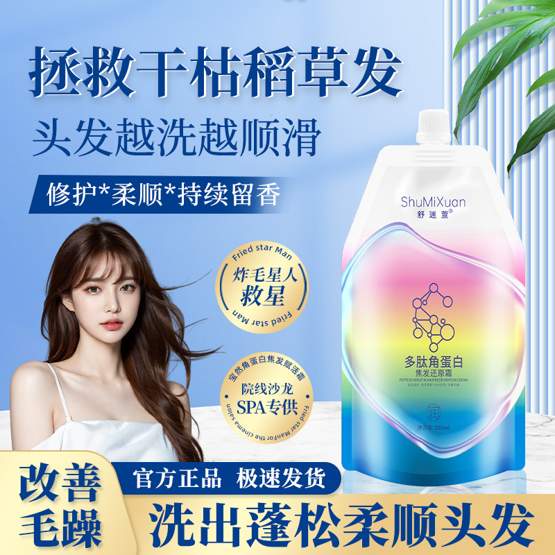 舒迷萱多肽角蛋白霜发膜修复烫染受损发质改善干枯毛躁顺滑护发素