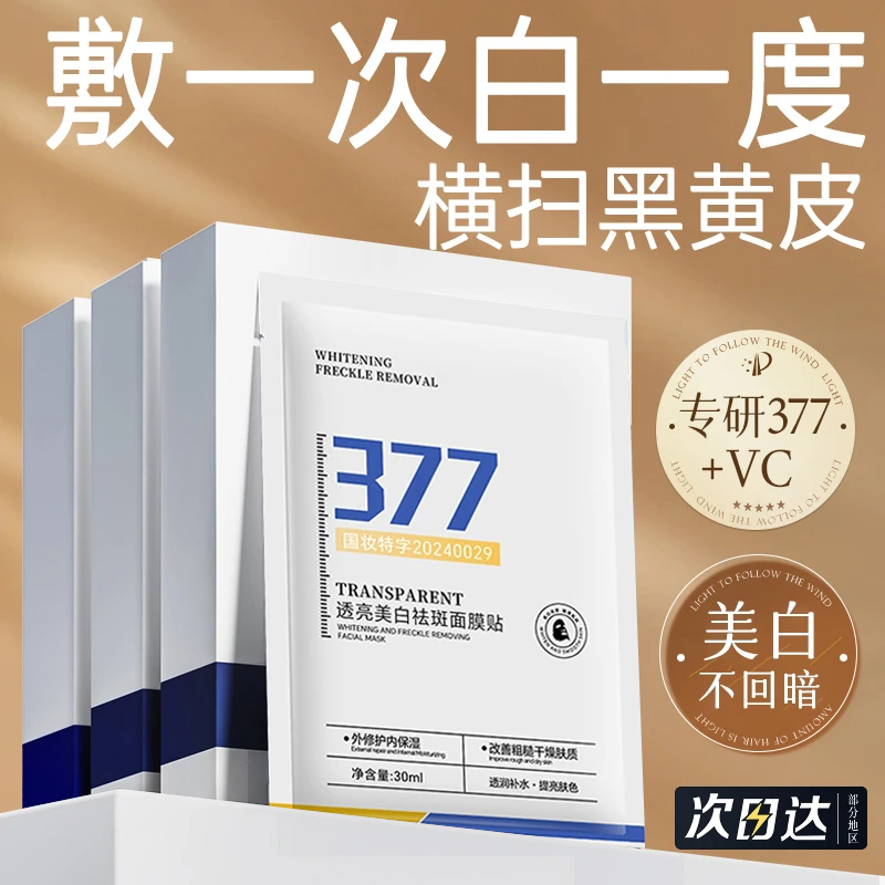 【人民好物✅】377美白淡斑面膜祛黄提亮肤色补水保湿紧致抗皱舒缓女