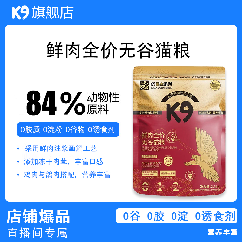 K9黑金猫粮乳鸽全价幼猫成猫通用冻干猫主粮长毛发腮美毛益生元