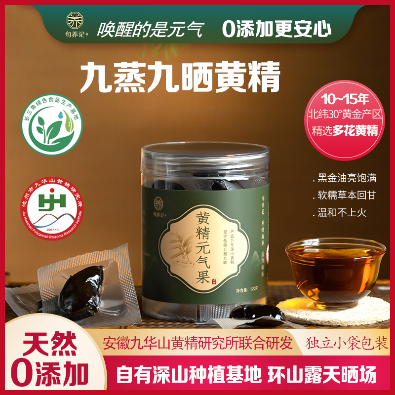 九制黄精九蒸九晒正品九华山黄精独立小包10+年多花黄精即食