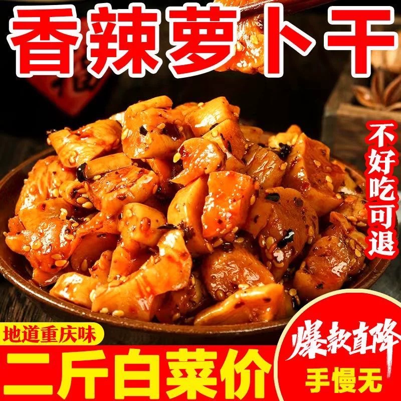 久久居嘎嘣脆麻辣萝卜干下饭菜川味高山香辣脆辣萝卜干咸菜即食