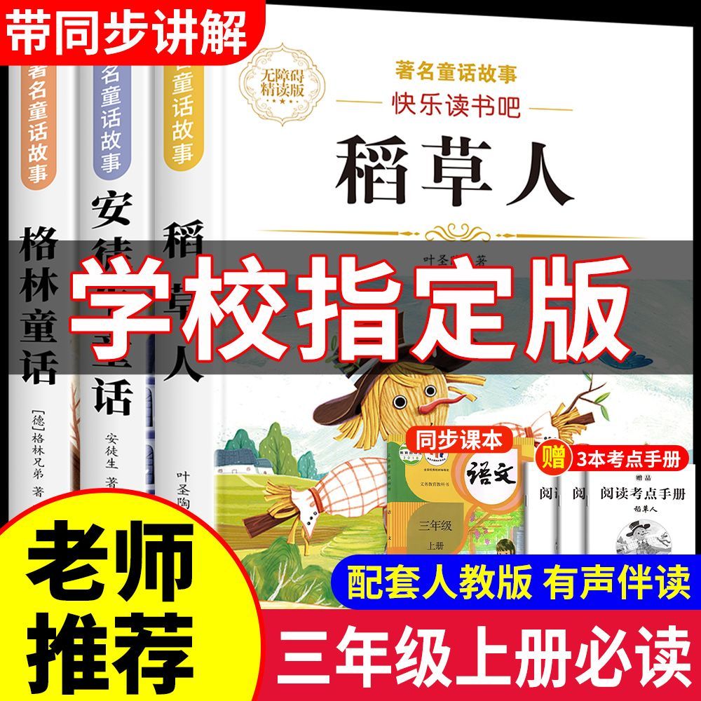 三年级上册必读课外书稻草人安徒生童话正版快乐读书吧格林童话