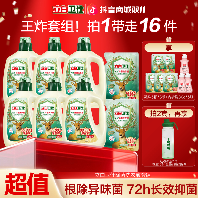 【双11抢先购】立白卫仕除菌洗衣液香氛除螨去污三合一家庭旗舰店db