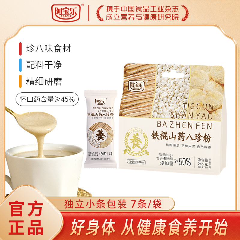阿宝乐铁棍山药八珍粉245g懒人速食免煮营养早代餐即食冲饮独立包