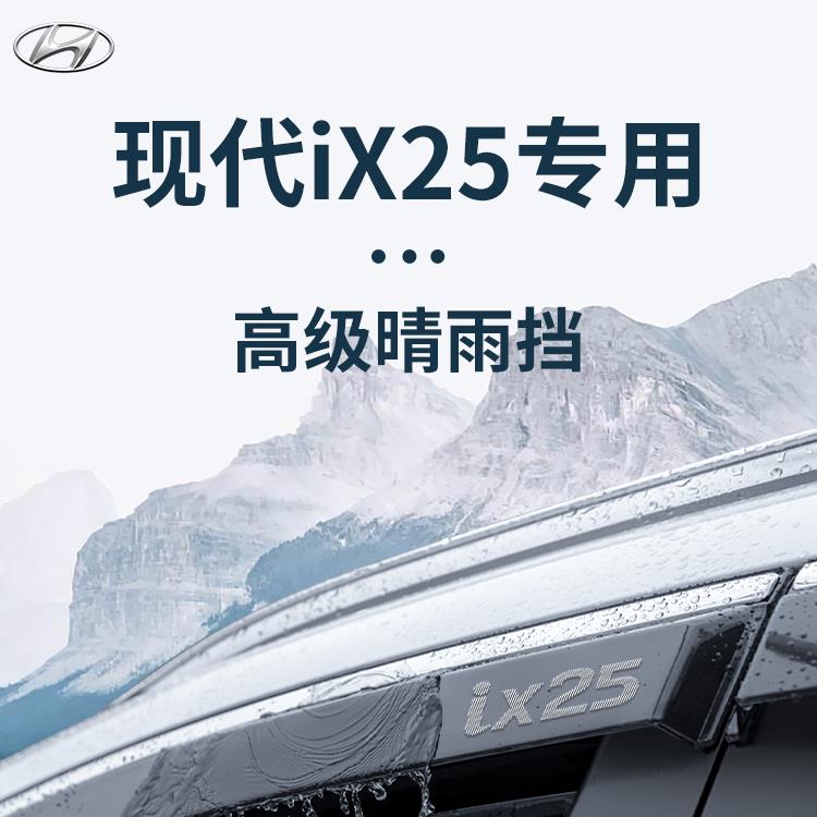 北京现代IX25专用汽车内用品改装饰配件全车晴雨挡车窗雨眉挡雨板