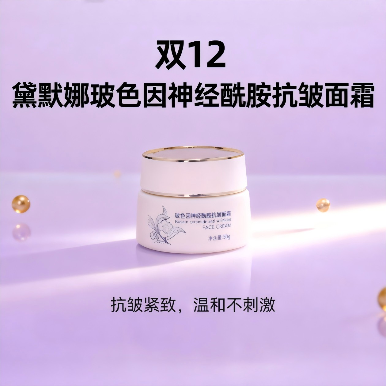 黛默娜黛默娜玻色因神经酰胺抗皱面霜