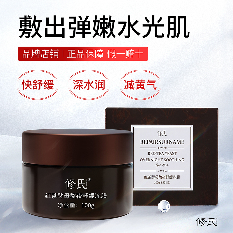 修氏/REPAIRSURNAME红茶酵母熬夜舒缓冻膜 100g/盒