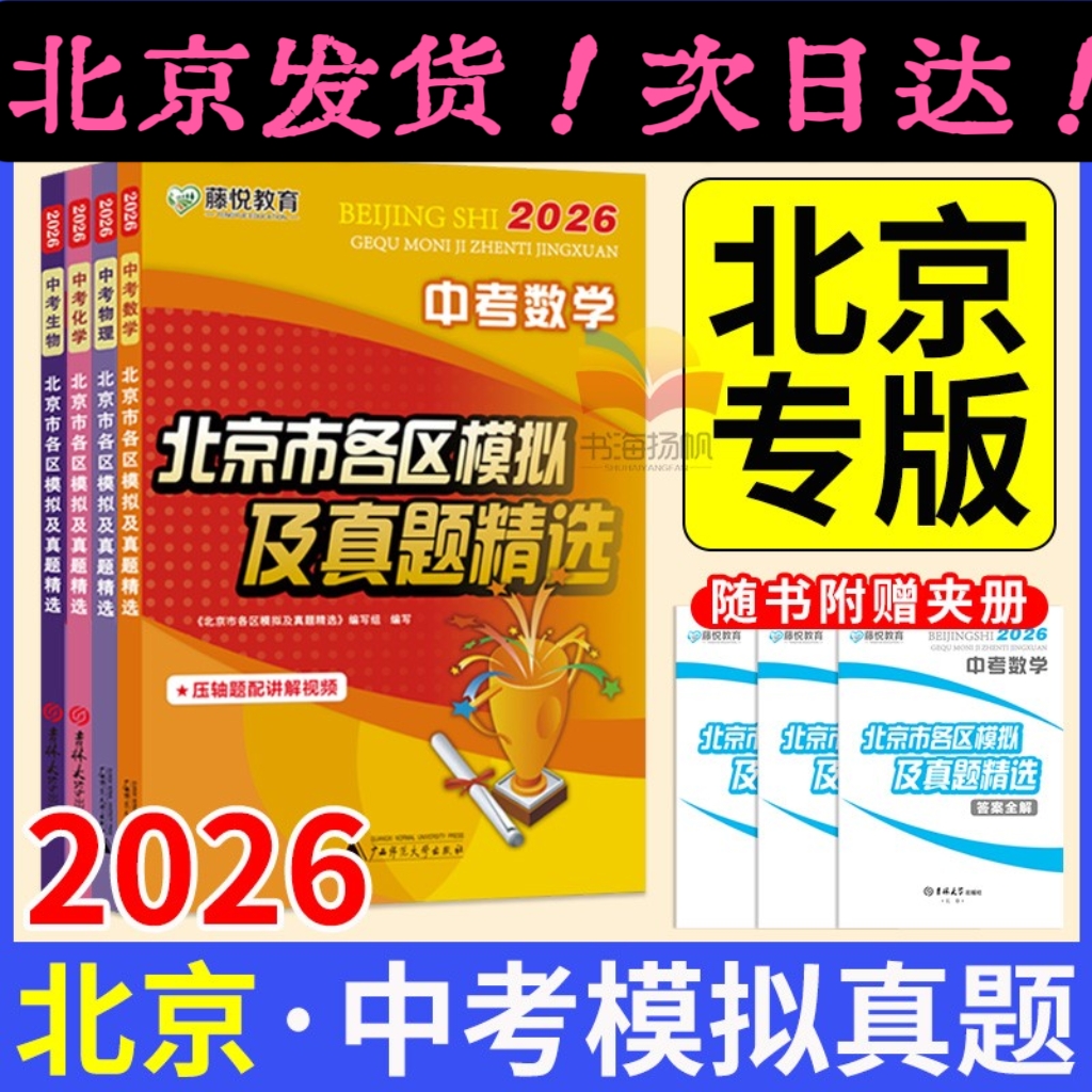 北京发货！2026北京市各区模拟及真题精选|中考语数英物化生政史地