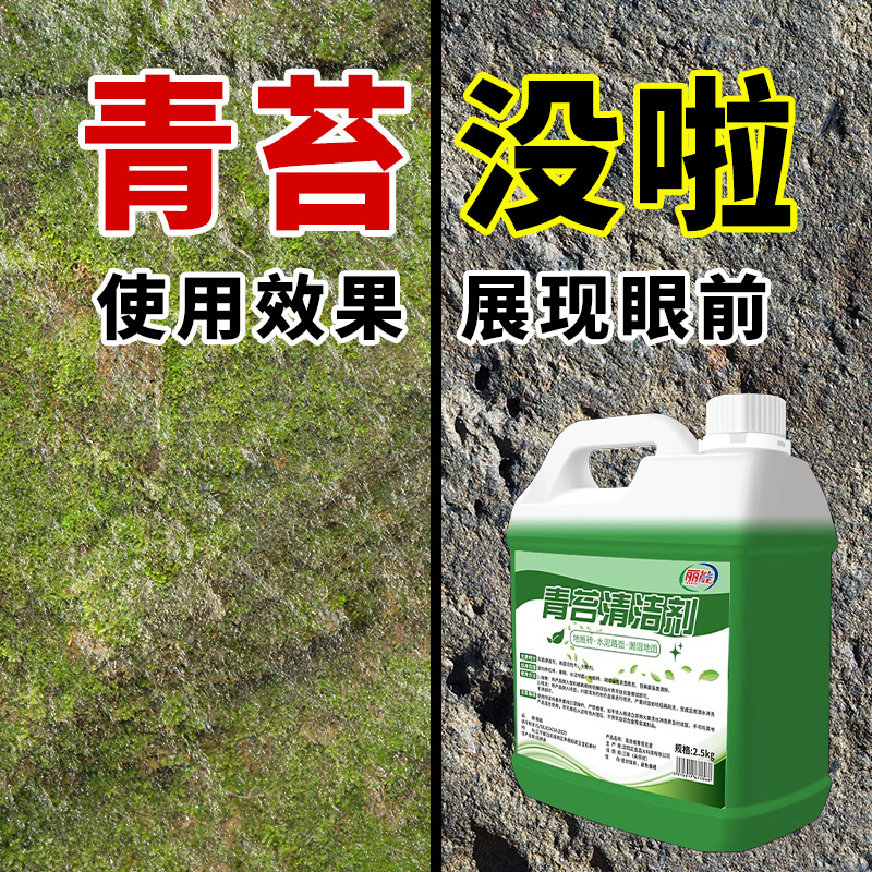 青苔清除剂水泥地面专用克星墙面苔藓藻类去除绿清洁神器水池瓷砖