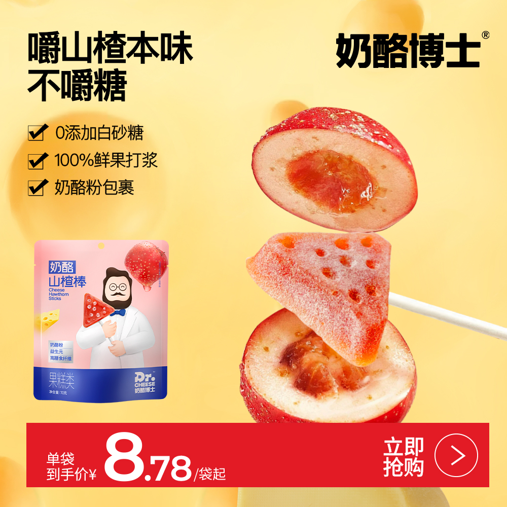 奶酪博士山楂益生元棒棒糖鲜果打浆儿童无添加白砂糖宝宝零食 SP6